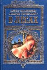 читать В лесах