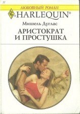 читать Аристократ и простушка