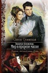 читать Знакомые незнакомцы. Мир в прорези маски (Объединенная версия)