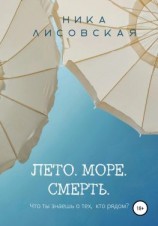 читать Лето. Море. Смерть