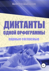 читать Диктанты одной орфограммы. Парные согласные
