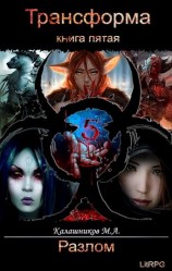 читать Разлом