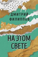читать На этом свете (сборник)