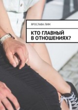 читать Кто главный в отношениях?