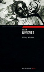 читать Солнце мертвых