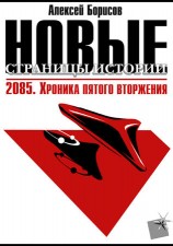 читать 2085. Хроника пятого вторжения