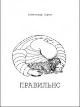 читать Правильно