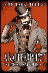 читать Авантюрист. Русская Америка. Часть вторая