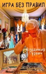 читать Игра без правил