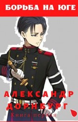 читать Борьба на юге