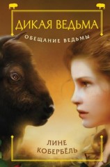 читать Обещание ведьмы