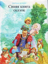 читать Синяя книга сказок
