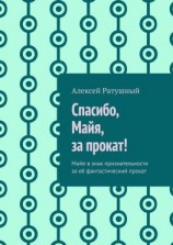 читать Спасибо, Майя, за прокат! Майе в знак признательности за её фантастический прокат