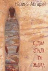 читать С неба упали три яблока
