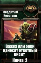 читать Вааагх или орки наносят ответный визит. Книга 2