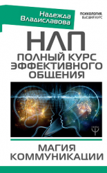 читать НЛП. Полный курс эффективного общения. Магия коммуникации