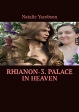 читать Rhianon-3. Palace in Heaven