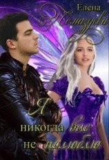 читать Я никогда вас не полюблю