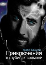 читать Приключения в глубинах времени. Фантастический роман