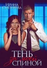читать Тень за моей спиной