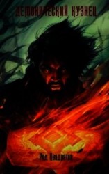 читать Демонический кузнец