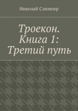 читать Троекон. Книга 1: Третий путь