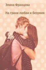 читать На грани любви и безумия