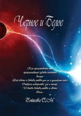 читать Чёрное и белое