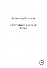 читать Счастливого конца не будет