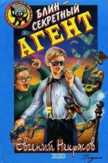 читать Блин   секретный агент