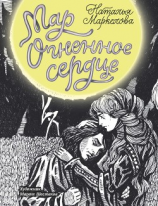 читать Мар. Огненное сердце