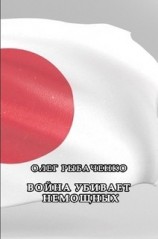 читать Война убивает немощных