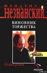 читать Виновник торжества