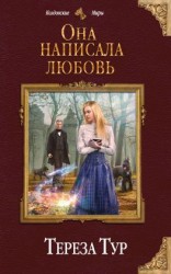 читать Она написала любовь