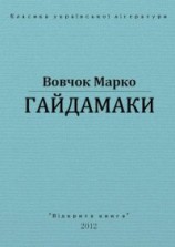 читать Гайдамаки