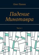 читать Падение Минотавра. Часть 1