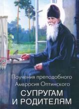 читать Поучения преподобного Амвросия Оптинского супругам и родителям