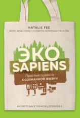 читать ЭКОsapiens. Простые правила осознанной жизни