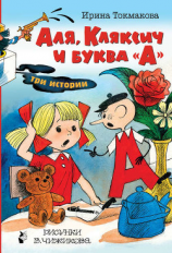 читать Аля, Кляксич и буква «А». Три истории