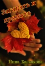 читать Загадать и принять