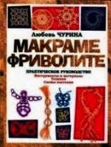читать Макраме. Фриволите: Практическое руководство
