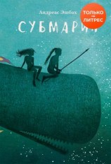 читать Субмарин