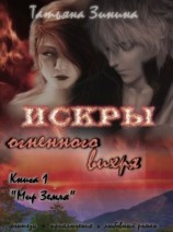 читать Искры огненного вихря. Мир Земля