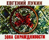 читать Зона Справедливости