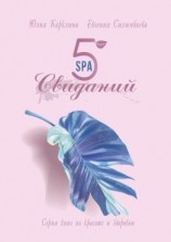 читать 5 SPA-свиданий. Серия книг по красоте и здоровью