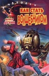 читать Как Стать Волшебником
