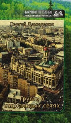 читать Грусть в социальных сетях