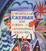 читать Приключения Ёженьки, или Сказка о нарисованных человечках (с илл.)
