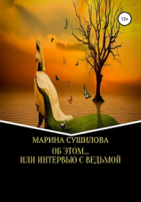 читать Об этом или Интервью с ведьмой