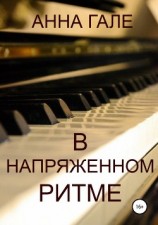 читать В напряженном ритме